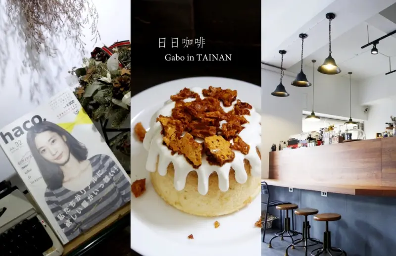 【台南】早午餐＆下午茶，日日咖啡，療癒系卡滋銷魂好吃！