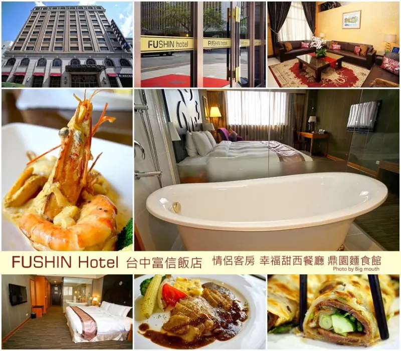 【台中】富信大飯店‧市中心交通便利、簡約歐風優質住宿! (舊址鴻賓飯店-阿姆斯壯曾入住)