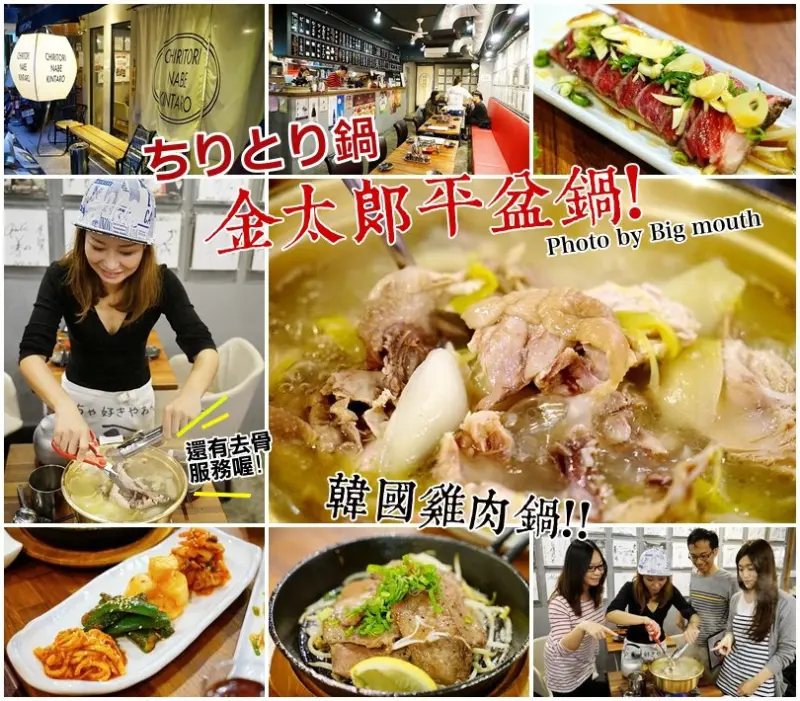 【台北捷運中山站】金太郎平盆鍋‧韓國雞肉鍋超好吃!還有去骨服務唷!