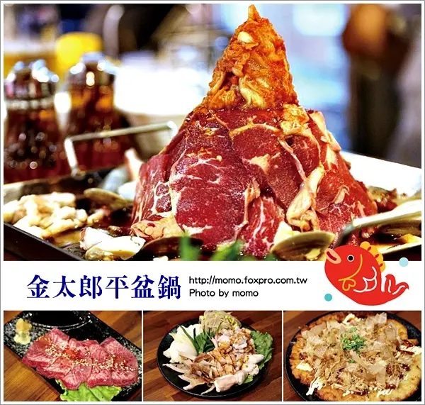 【2016.02.22【食記：台北】捷運中山站 - 金太郎平盆鍋，日韓混搭一鍋三種吃法大滿足！】