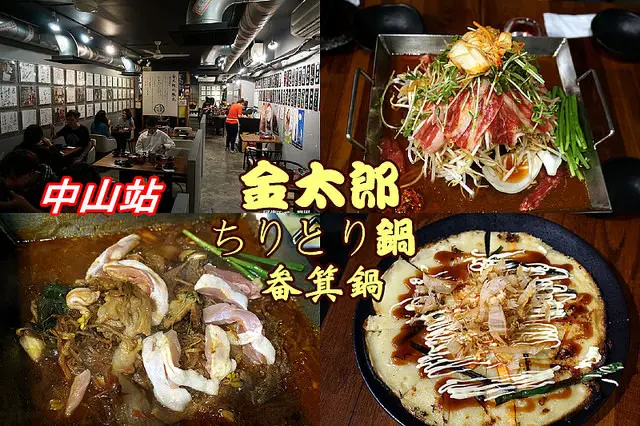 【中山站】金太郎KINTARO畚箕鍋(ちりとり鍋)日韓混搭，像壽喜燒又像火鍋超夠味！5月新菜單登場！