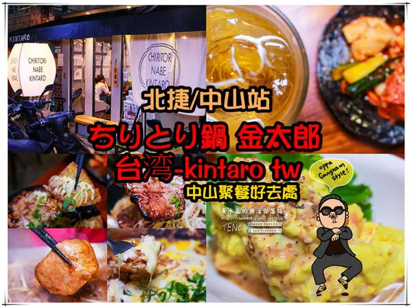 金太郎 ちりとり鍋(台灣店)│北捷/中山站(深夜的“台北中山”，咱們就是要來這聚餐)