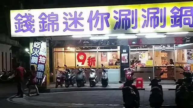 集美街錢錦涮涮鍋,平價供應天天九折,吃火鍋還能抽機車喔