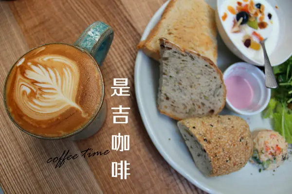 [台南]321藝術巷附近早午餐 是吉咖啡
