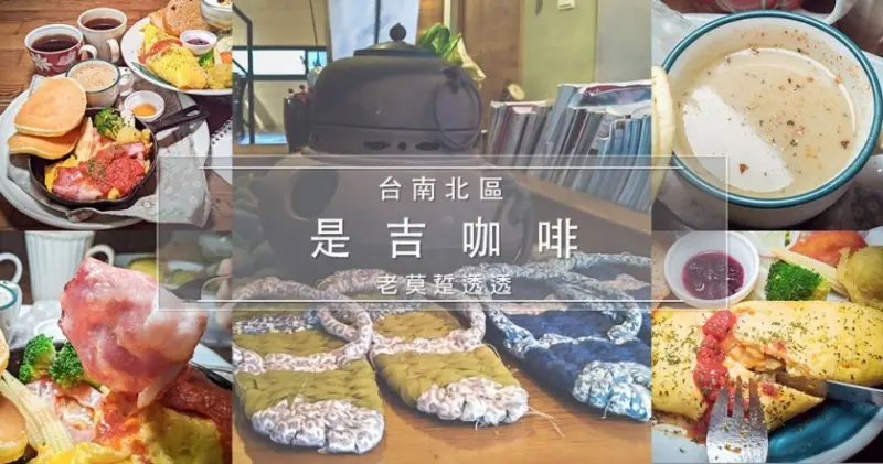 《台南 早午餐 2019》北區 是吉咖啡 早午餐 推薦!兵工廠 321藝術聚落巷內