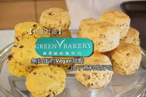 【民生社區】<綠帶純植物烘焙>無奶蛋的糕點，竟出奇的美味好吃！
