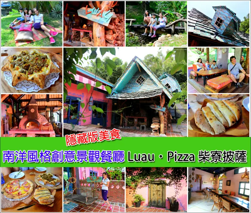 【新竹市。香山區】風情萬種的窯烤小屋、意猶味盡的美味Pizza@Luau・Pizza 柴寮披薩