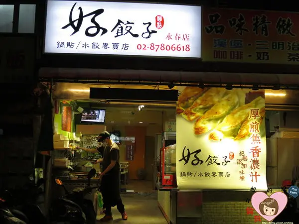 【台北美食】捷運永春站 好餃子 鍋貼/水餃專賣店(永春店)～看誰才是真正狠餃色？穿學校制服享受紅茶/奶茶無限暢飲