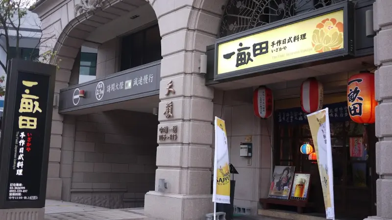【桃園日本料理推薦】一畝田手作日式料理：居酒屋新菜單新公開！隱藏在藝文特區的超好吃日本料理！