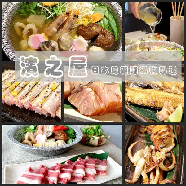 【國父紀念館站】濱之屋日本烏龍麵鍋物料理~夏季鍋物清爽甘甜 手作酒餚精緻開胃(文末贈500元餐券，活動已截止)