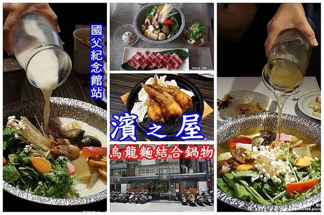 【國父紀念館站】濱之屋-結合烏龍麵的鍋物，東京製麵師來台指導，有四種湯頭可選。雙人鍋澎湃豐富NT$.1580