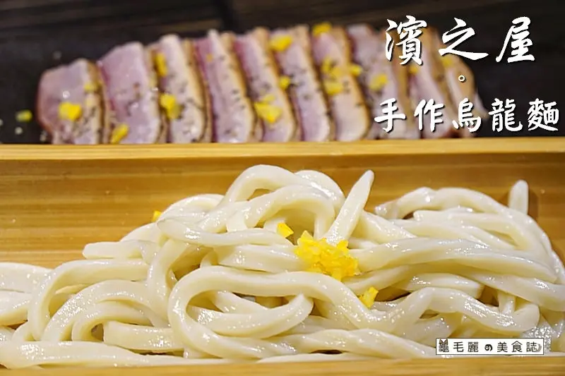 【國父紀念館站】『濱之屋』日本烏龍麵鍋物料理  手作烏龍 百元酒餚 雙人鍋物分享餐優惠價 母親節聚餐健康新選擇(文末送500元餐點抵用券)