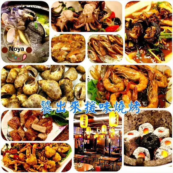 【羽諾食記】中和景安捷運站美食~饕出來援胃燒烤~好吃平價的熱炒●燒烤●小酌●宵夜的好所在              