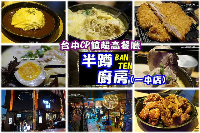 台中餐廳│<半蹲廚房>夜店風、平價路線，豬排、牛奶鍋、韓式炸雞都是亮點