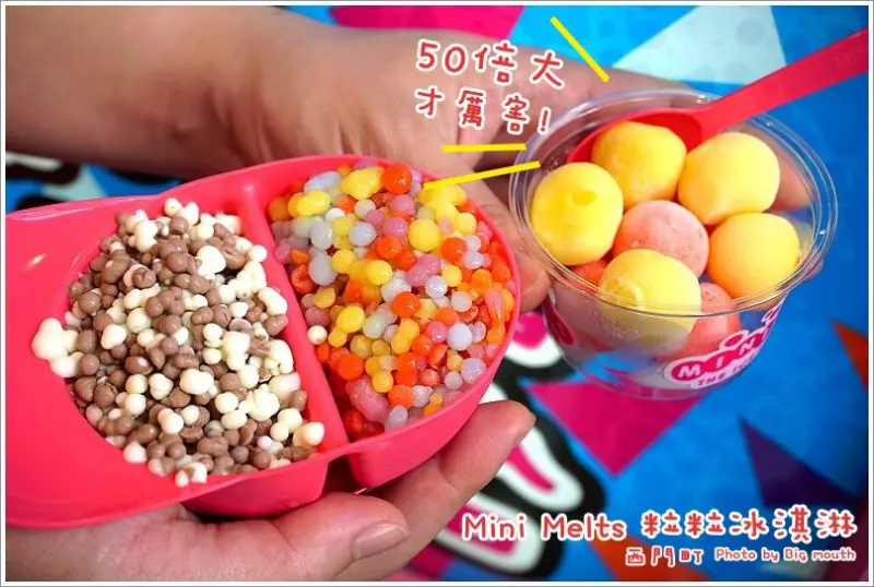 【西門町】Mini Melts 粒粒冰淇淋‧50倍大比較厲害啦!