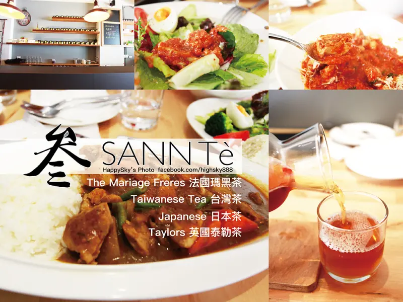 吃。高雄｜法國瑪黑茶・高山茶「叁SANN Tè」。