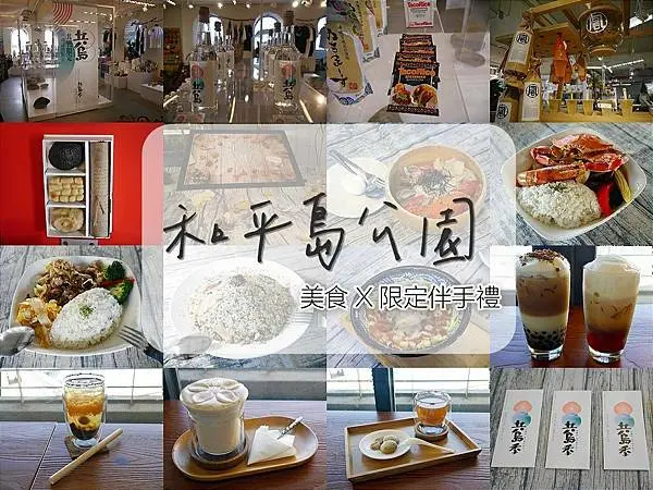 基隆｜和平島公園共島季 好吃好喝好買美食X伴手禮