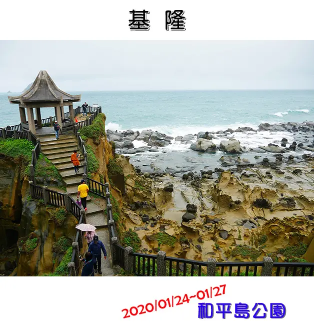 【基隆景點】和平島公園，優質的天然地質教室，可賞奇岩怪石、豐富的海蝕地形，可以實際的感受到自然的力量還可以眺望基隆嶼。新北旅遊 基隆旅遊 帶著寵物去旅行