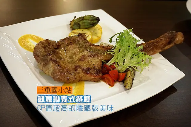 三重國小站<凱蘿琳義式餐廳>出乎意料的美味與平價，CP值超高的隱藏版小店