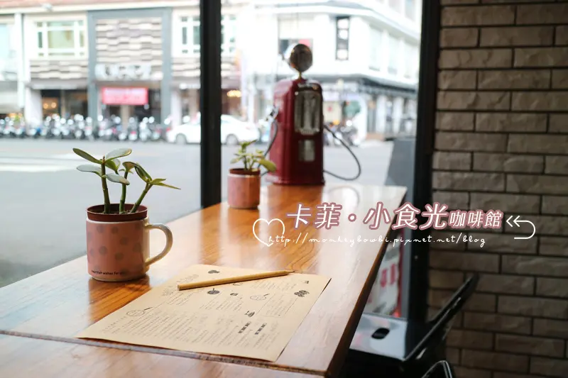 「食記⁂屏東」卡菲小食光咖啡館，手作輕食飲品，全日提供早午餐