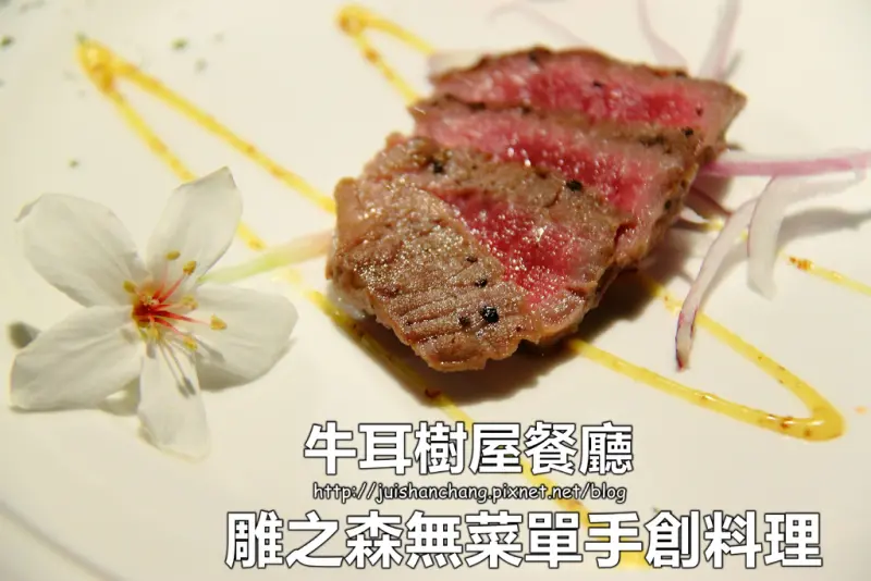 【食║南投埔里】牛耳雕之森。樹屋餐廳～無菜單手創料理