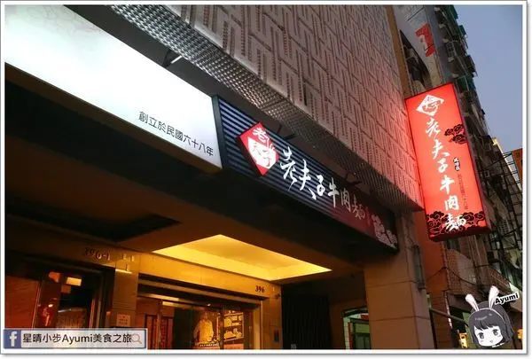 [食記]►台南北區◄這是一碗從我尚未出生就開始的牛肉麵它叫做－老夫子牛肉麵        
      