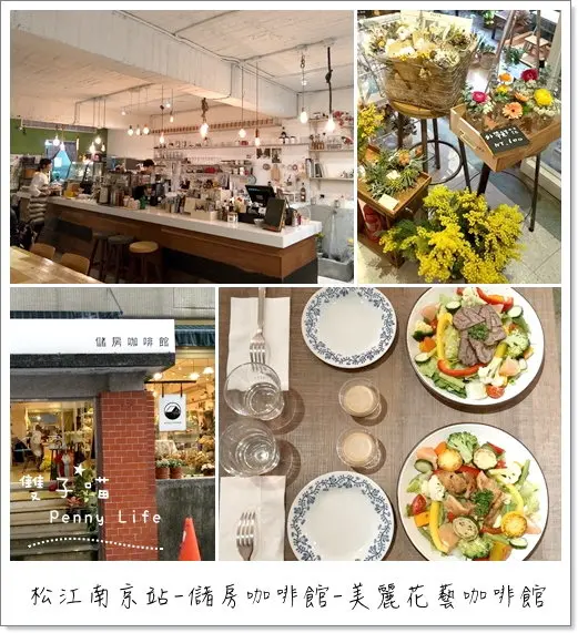 ||食記||-[台北捷運松江南京站]-儲房咖啡館-美麗花藝乾燥花與咖啡廳結合的複合式咖啡館(有menu)