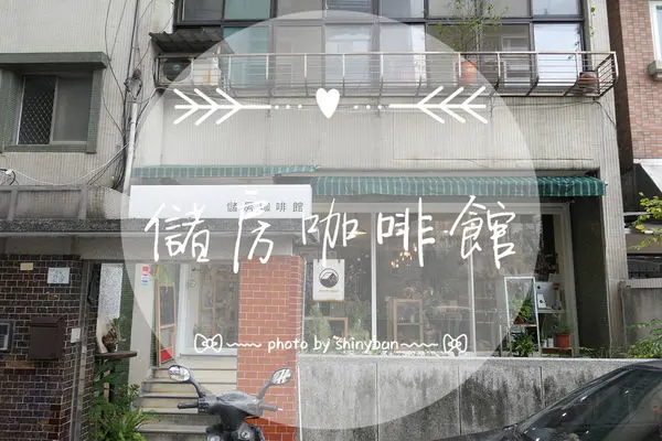 FOOD｜台北中山—儲房咖啡館｜都市中的一片少女小花園