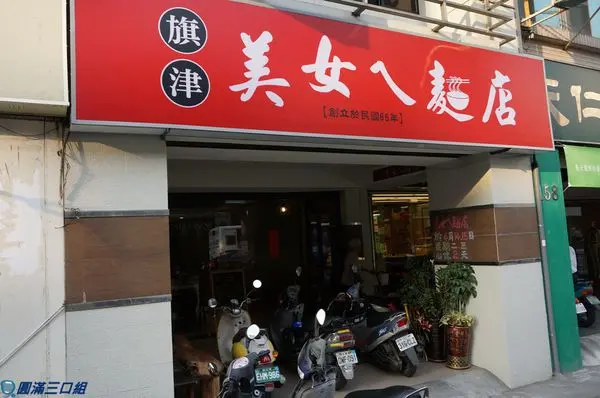【食記】高雄鹽埕＿美女ㄟ麵店＠來自旗津老店的真功夫 料理的真善美超級Beauty