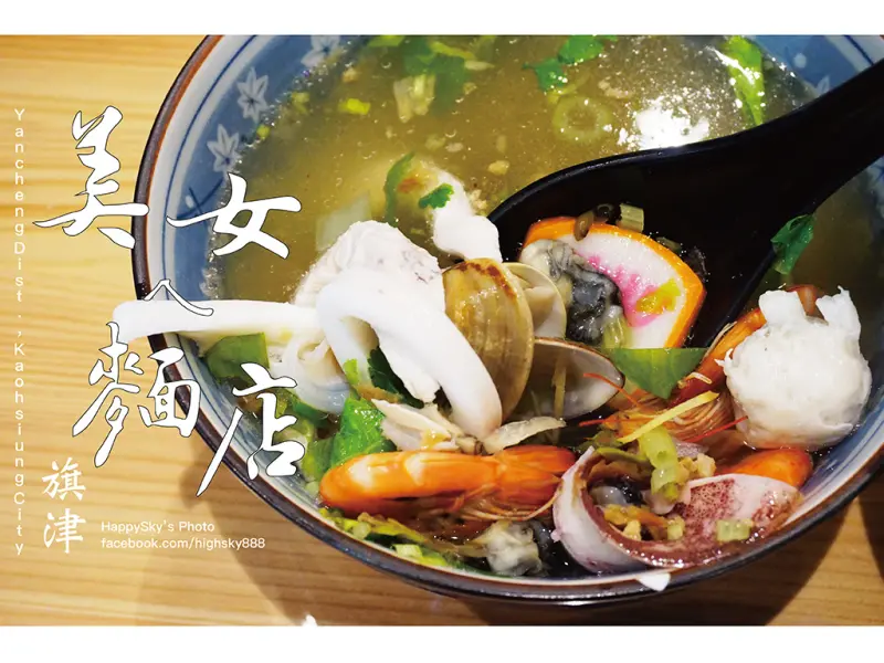 高雄美食｜鹽埕極鮮味「旗津美女ㄟ麵店」。