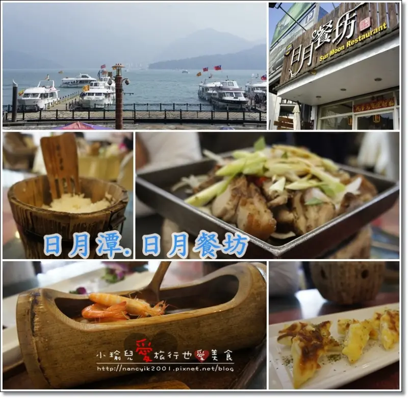 【南投】日月潭︱日月餐坊︱創意料理︱日月潭手工蛋捲