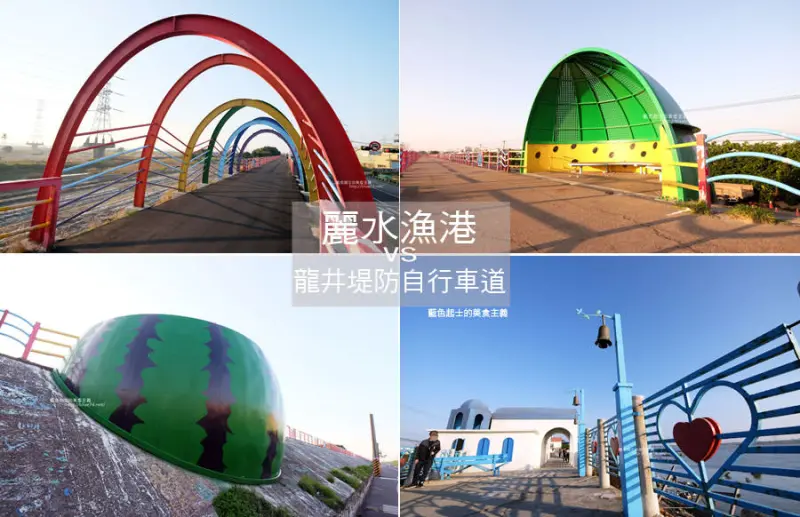 台中龍井│麗水漁港-百年漁港變身希臘風格拍照打卡景點.還有龍井堤防自行車道的西瓜皮休憩座位區跟彩虹廊道喔 - 藍色起士的美食主義