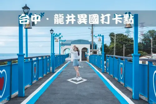 【台中旅遊／景點】龍井熱門IG打卡景點｜不用出國！台中海線也能享受異國風情｜懶人包推薦