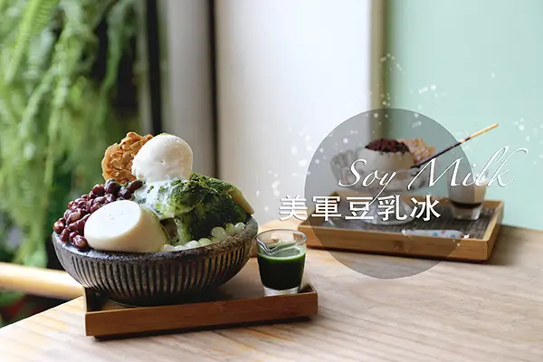台中西區｜美軍豆乳冰｜堅持使用台灣黃豆做出安心的食物 空間文青 冰品甜點好吃