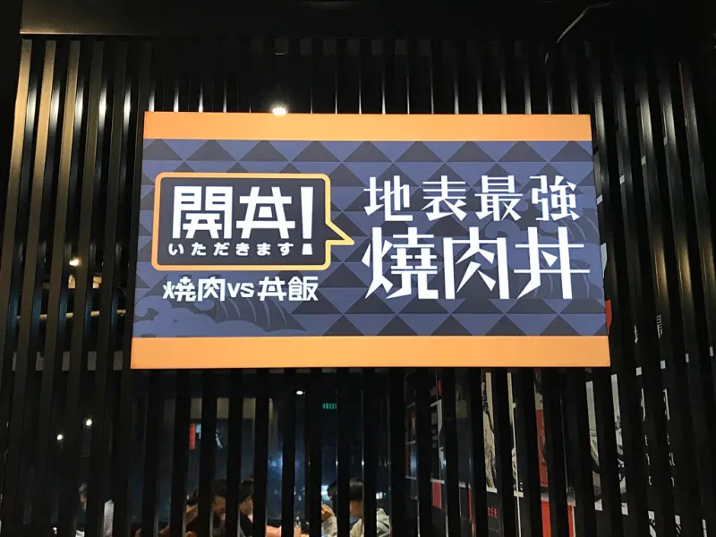 【美食】台北忠孝敦化─開丼いただきます─地表最強燒肉丼!!!