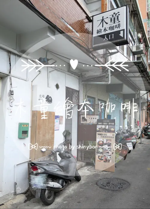FOOD｜新北三重—木童繪本咖啡｜如同孩子般單純無慮的咖啡廳