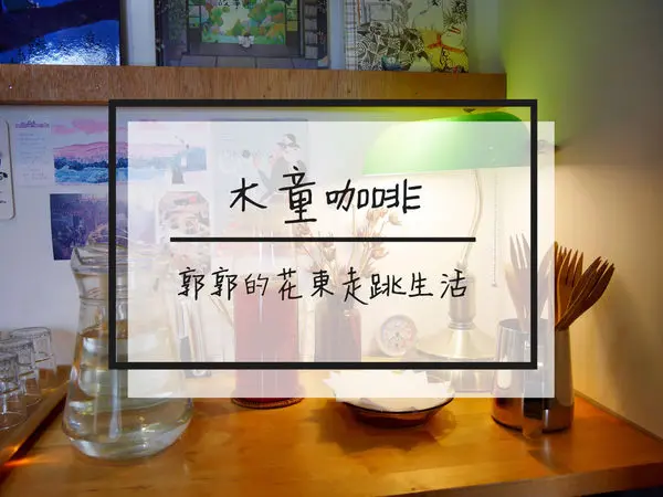 【新北三重】木童繪本咖啡~近捷運三重國小站的假日限定咖啡館