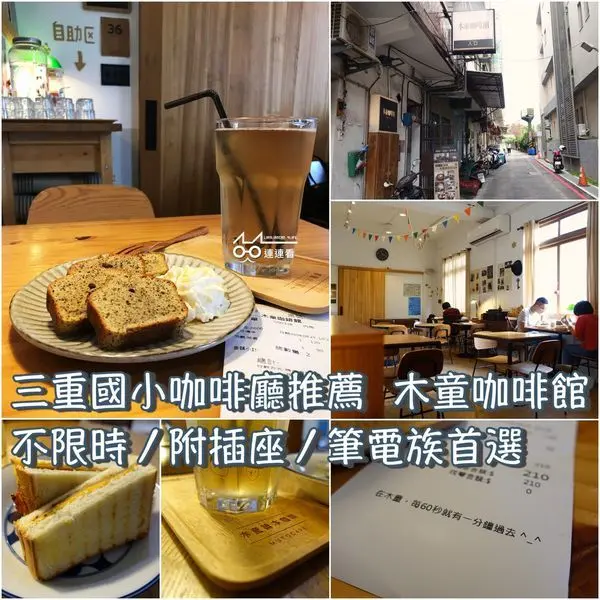 ■ 吃肥，三重國小咖啡廳推薦 木童咖啡館 不限時 附插座咖啡廳