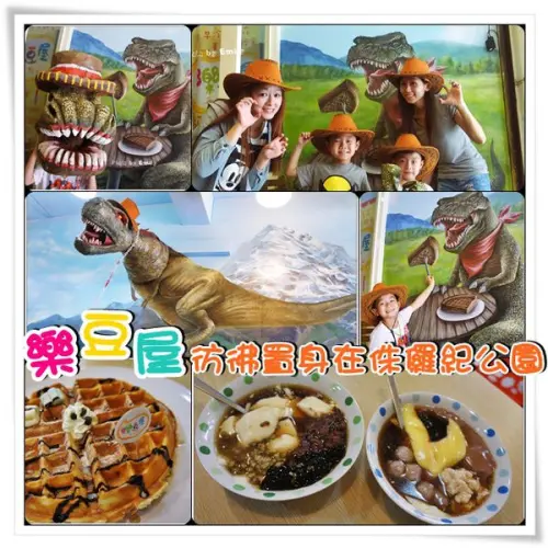 ╠桃園市╣樂豆屋手作點心『養生﹑輕古早豆花﹑輕食』~☆來一場與〝龍〞共下午茶的邂逅!