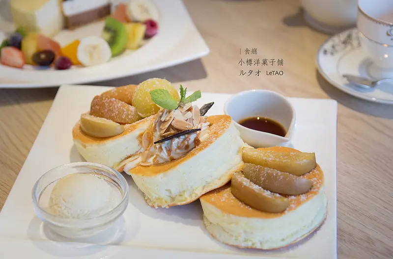[食癮-洋食/甜點]LeTAO Cafe小樽洋菓子舖/松菸店-來自北海道的美味甜點和香濃義大利麵/台北市信義區/捷運國父紀念館、市政府站