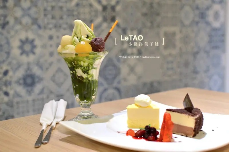 W小姐旅行畫報/ 台北｜食記 LeTAO小樽洋菓子舖 北國森林系夢幻甜點 最愛宇治金時聖代 不用飛日本就吃得到/人氣厚鬆餅/市政府站/松菸下午茶