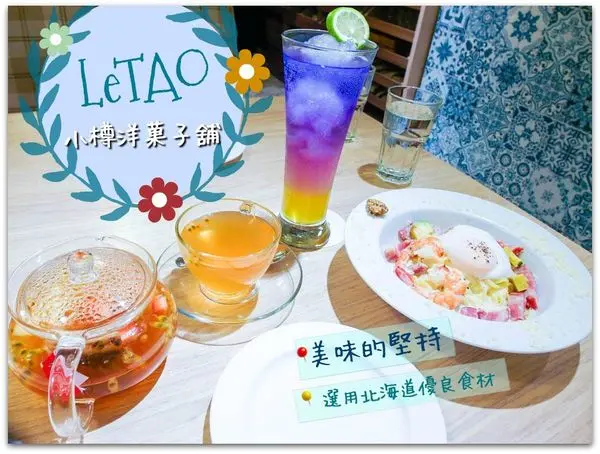 (✿ﾟ▽ﾟ) 台北松菸下午茶 /市政府站/LeTAO小樽洋菓子舖/被評選為日本必吃甜點!超獨特口感軟綿鬆餅/