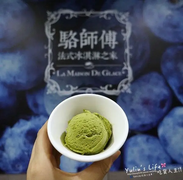 駱師傅法式冰淇淋之家 ♥ 純天然食材製作 ♥ 老闆獨家酒系列冰淇淋