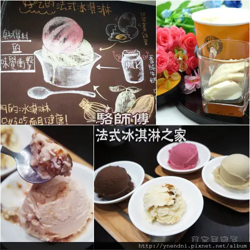 駱師傅法式冰淇淋X新鮮天然的多口味--團購熱賣!!