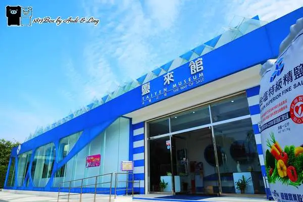 【苗栗。通宵】臺鹽通霄精鹽廠觀光工廠。鹽來館