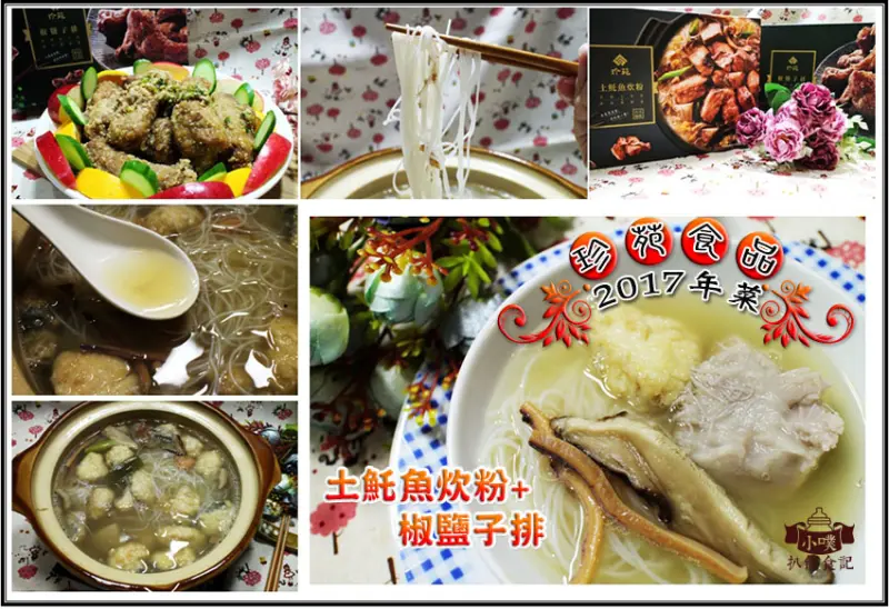 【宅配美食】『珍苑食品』2017新年年菜/土魠魚炊粉.椒鹽子排/功夫年菜/下酒菜/冬季鍋物/團圓飯/除夕團圓