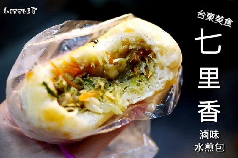 [食記] 台東‧必吃消夜美食"七里香滷味、水煎包"皮Q餡多又便宜