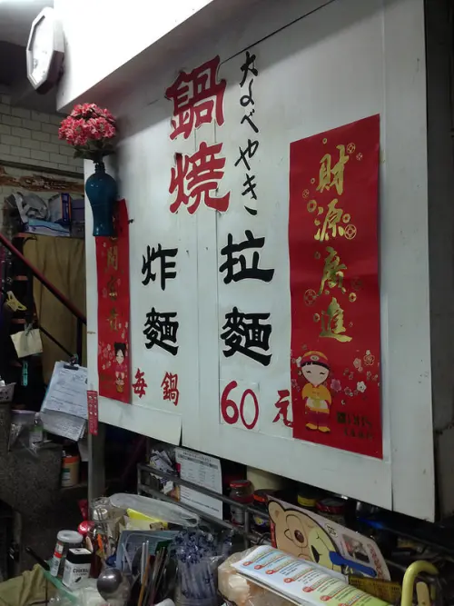 鹽埕區美食@瀨南街的阿婆鍋燒炸麵