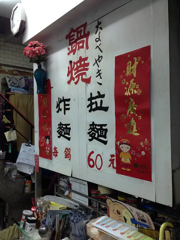 鹽埕區美食@瀨南街的阿婆鍋燒炸麵