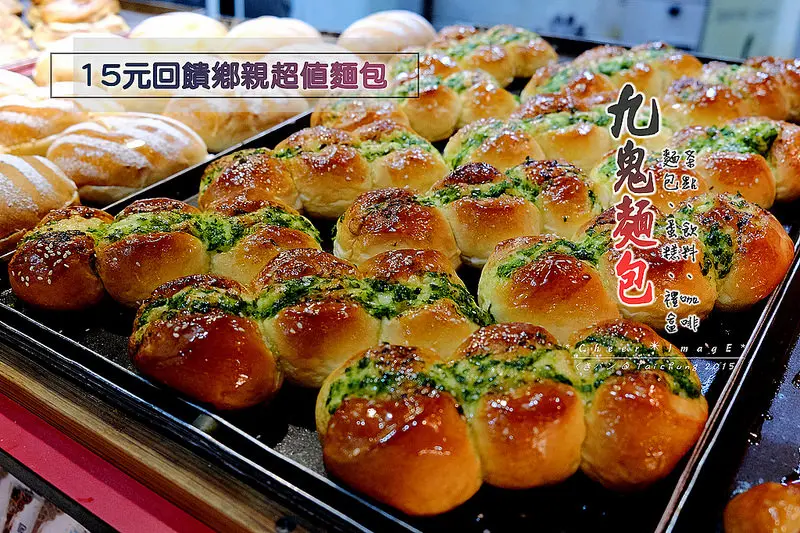 ▶【台中-南屯區】九鬼麵包 くきパン ☞ 黎明路１５元麵包『多款選擇』、『親民價格』，回饋鄉親超值麵包。